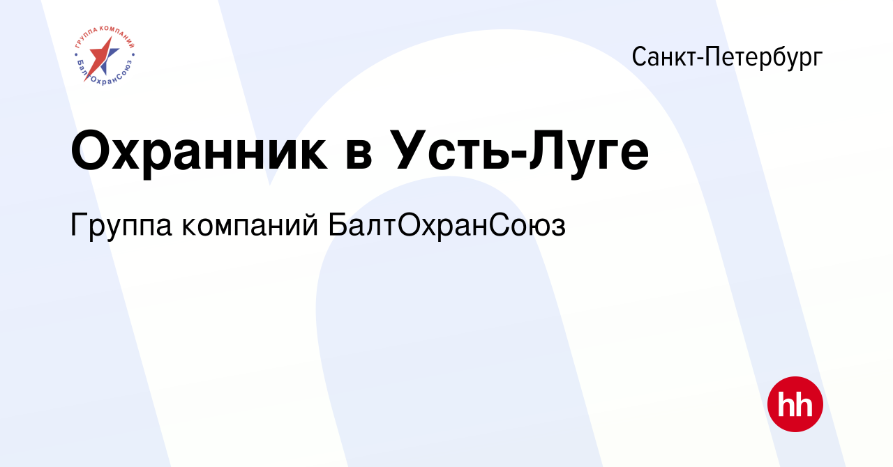 Вакансия Охранник в Усть-Луге в Санкт-Петербурге, работа в компании Группа  компаний БалтОхранСоюз (вакансия в архиве c 21 сентября 2022)