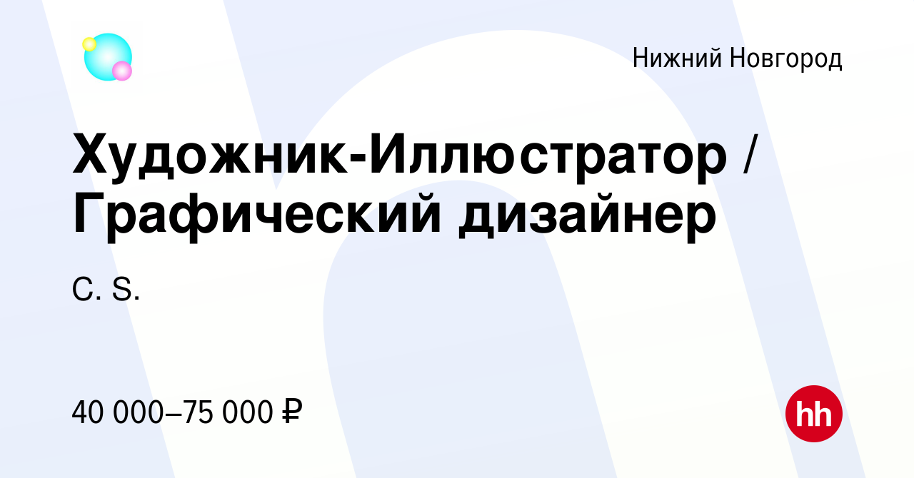 Вакансия Художник-Иллюстратор / Графический дизайнер в Нижнем Новгороде,  работа в компании C. S. (вакансия в архиве c 18 августа 2023)