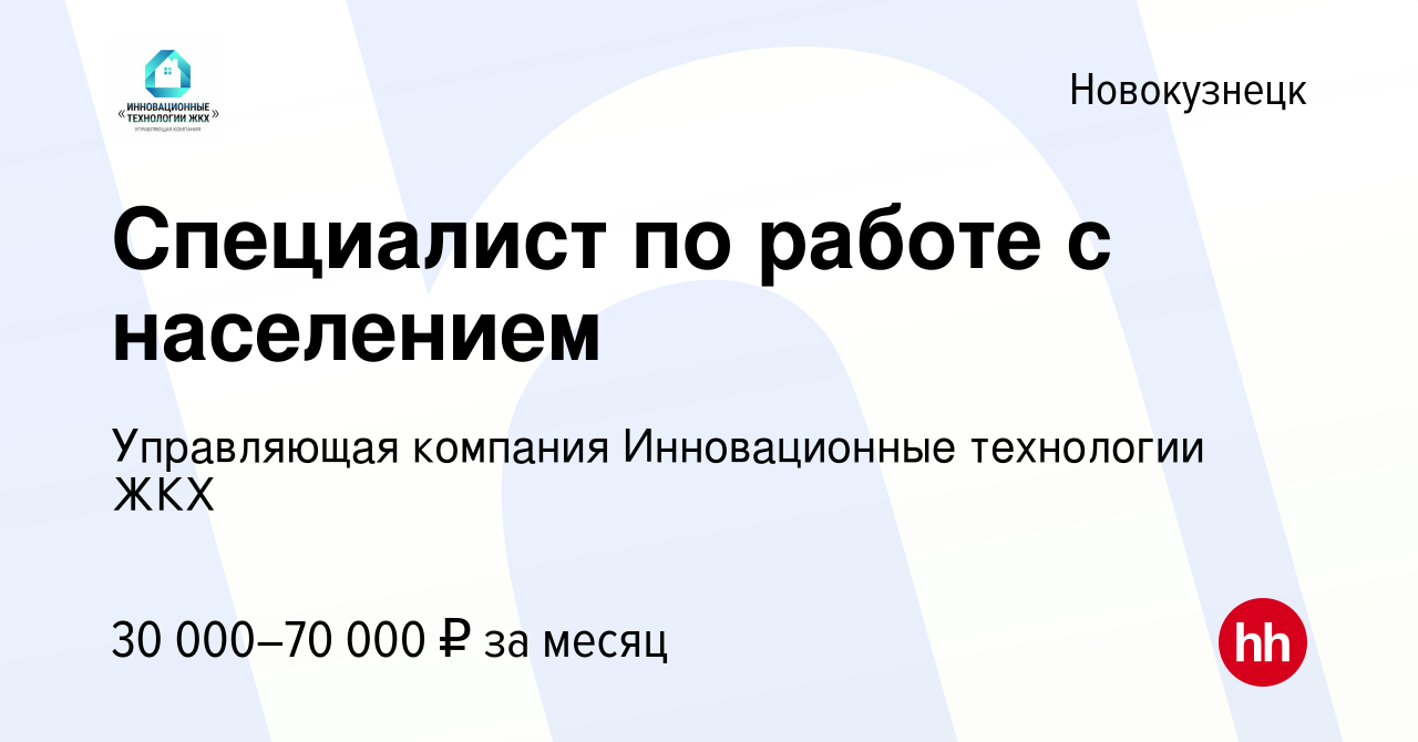 Вакансия Специалист по работе с населением в Новокузнецке, работа в  компании Управляющая компания Инновационные технологии ЖКХ (вакансия в  архиве c 21 сентября 2022)