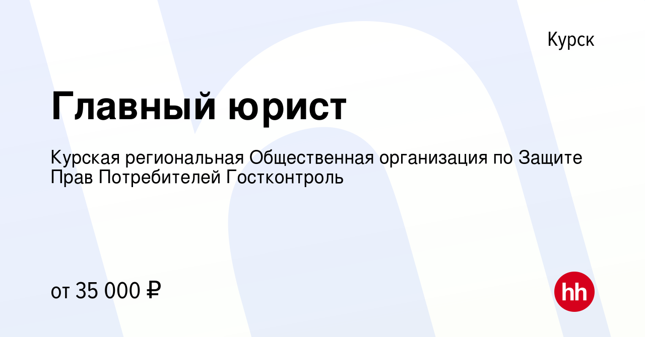 Вакансия Главный юрист в Курске, работа в компании Курская региональная  Общественная организация по Защите Прав Потребителей Гостконтроль (вакансия  в архиве c 21 сентября 2022)