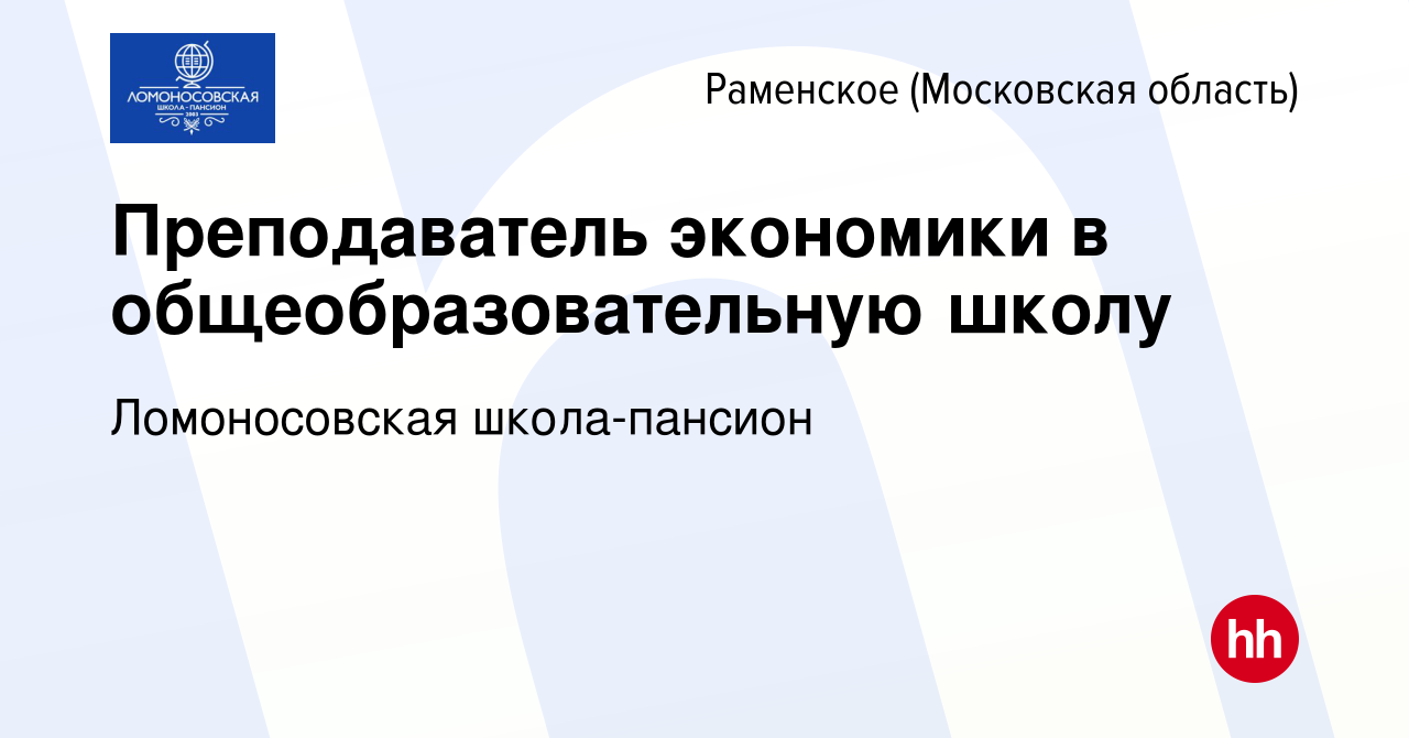 Вакансия Преподаватель экономики в общеобразовательную школу в Раменском,  работа в компании Ломоносовская школа-пансион (вакансия в архиве c 12  октября 2022)