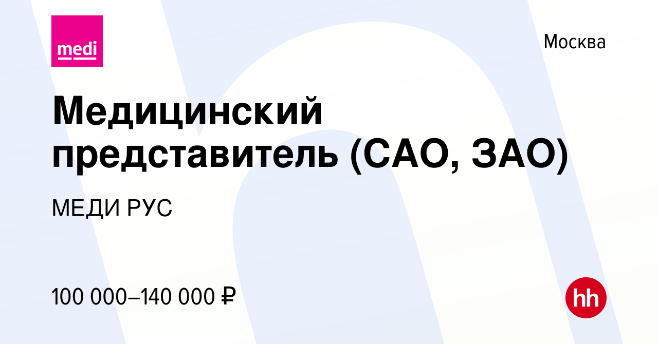 Вакансия Медицинский представитель (САО, ЗАО) в Москве, работа в компании  МЕДИ РУС (вакансия в архиве c 9 мая 2024)