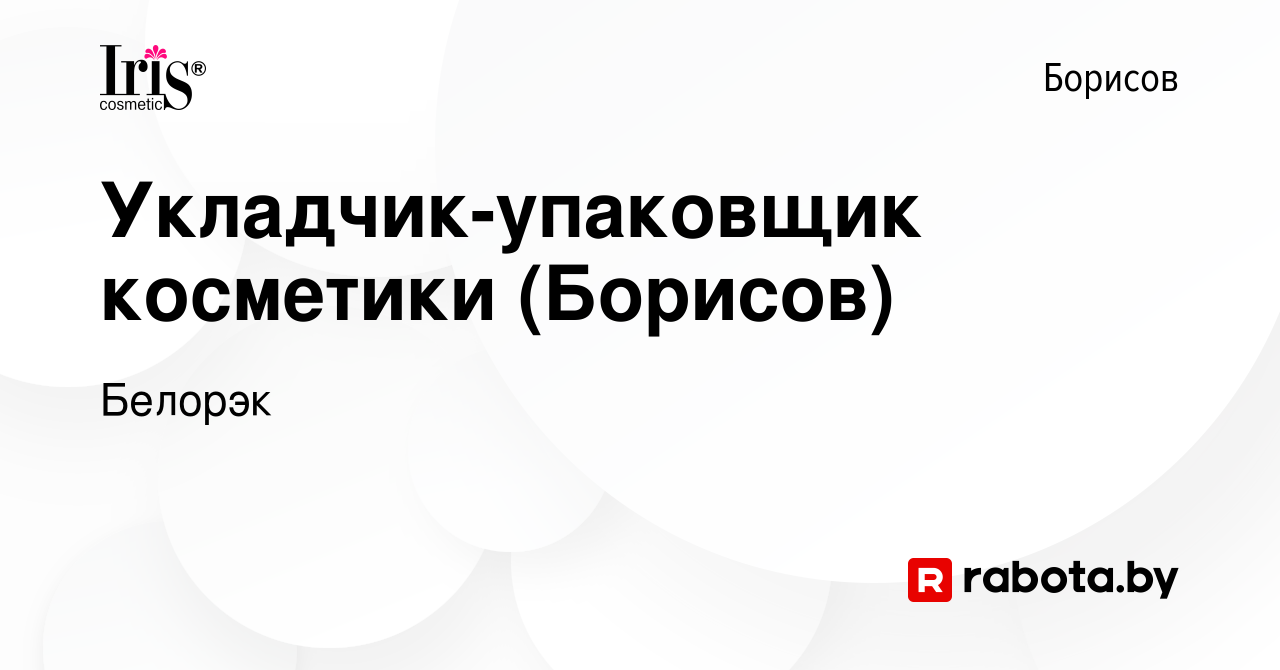 Вакансия Укладчик-упаковщик косметики (Борисов) в Борисове, работа в  компании Белорэк (вакансия в архиве c 30 августа 2022)