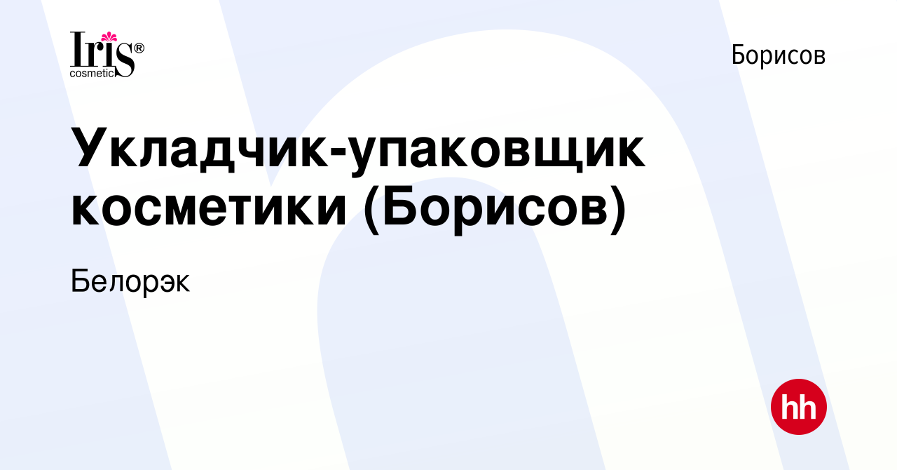 Вакансия Укладчик-упаковщик косметики (Борисов) в Борисове, работа в  компании Белорэк (вакансия в архиве c 30 августа 2022)