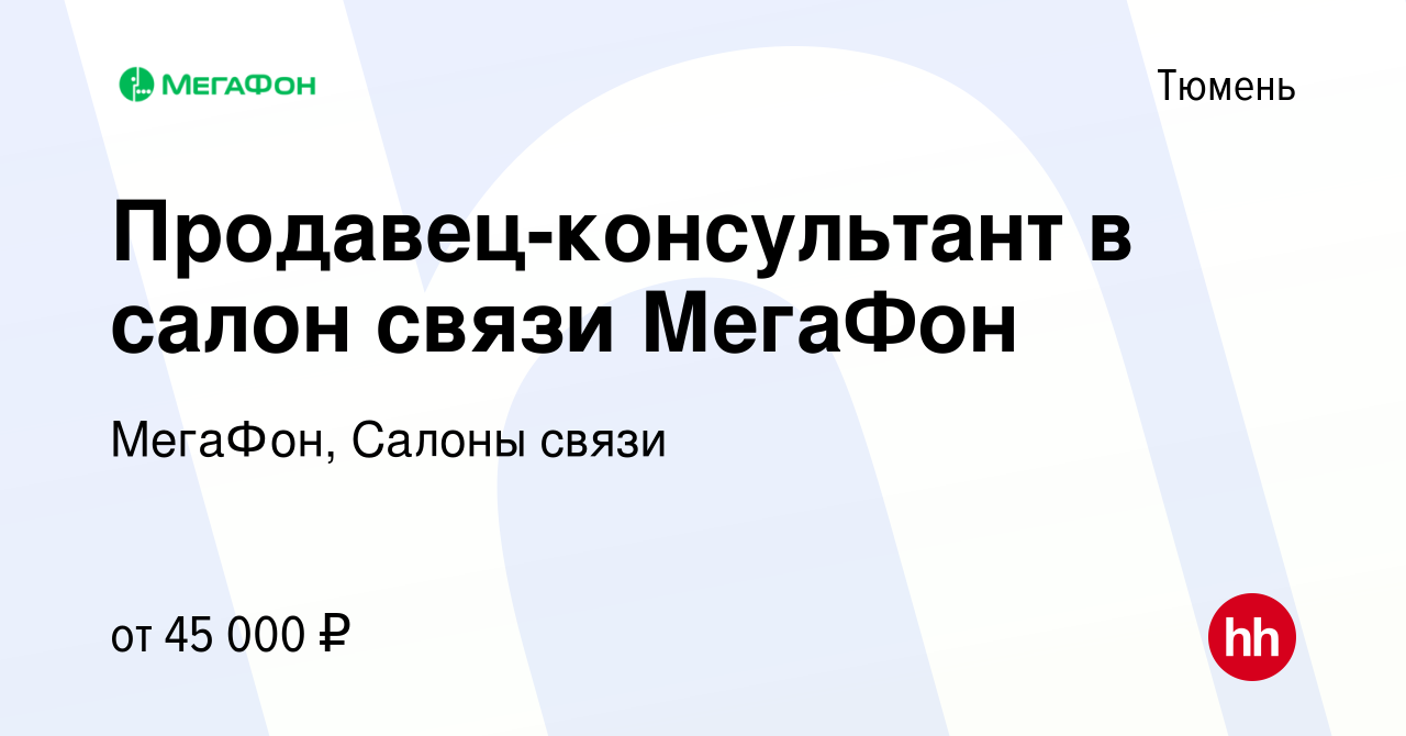 Вакансия Продавец-консультант в салон связи МегаФон в Тюмени, работа в  компании МегаФон, Салоны связи (вакансия в архиве c 12 августа 2023)