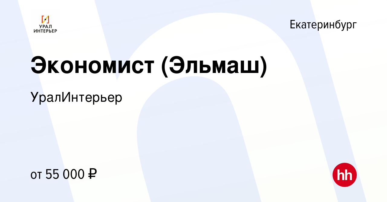 Вакансия Экономист (Эльмаш) в Екатеринбурге, работа в компании УралИнтерьер  (вакансия в архиве c 13 декабря 2022)