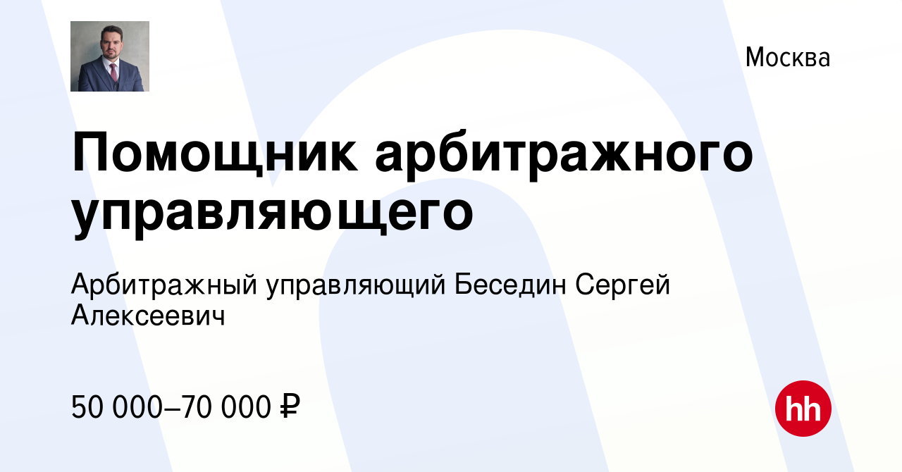 Вакансия Помощник арбитражного управляющего в Москве, работа в компании Арбитражный управляющий Беседин Сергей Алексеевич (вакансия в архиве c 6 сентября 2022)