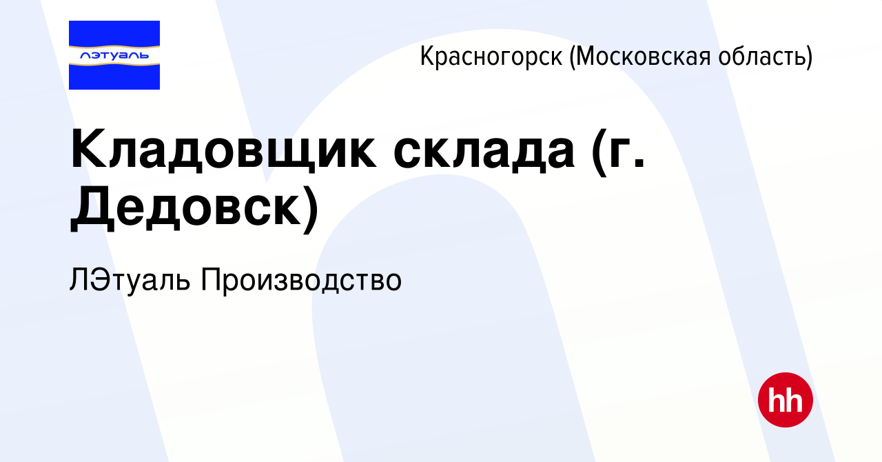 Вакансия Кладовщик склада (г. Дедовск) в Красногорске, работа в компании  ЛЭтуаль Производство (вакансия в архиве c 8 августа 2023)