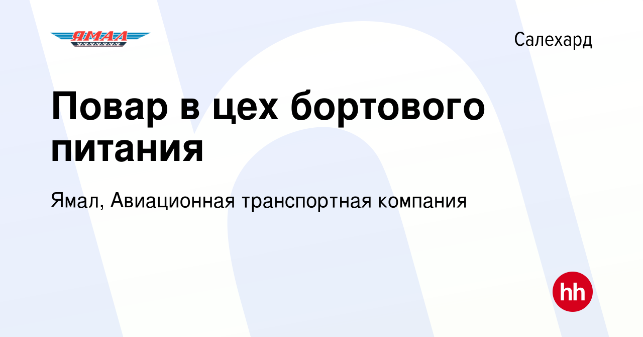 Вакансия Повар в цех бортового питания в Салехарде, работа в компании Ямал,  Авиационная транспортная компания (вакансия в архиве c 12 мая 2023)