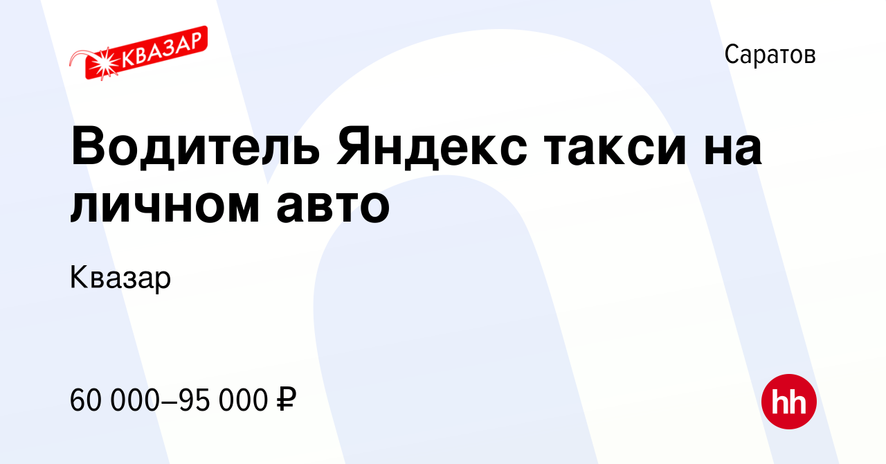 Вакансия Водитель Яндекс такси на личном авто в Саратове, работа в компании  Квазар (вакансия в архиве c 21 сентября 2022)