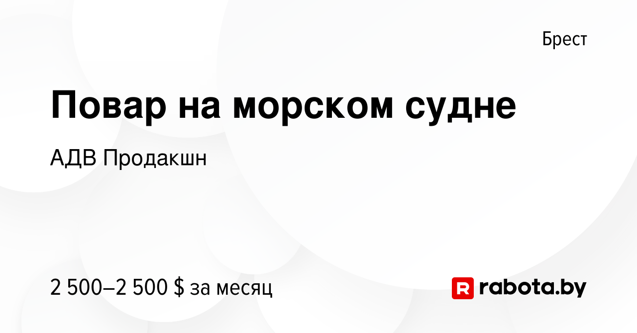 Вакансия Повар на морском судне в Бресте, работа в компании АДВ Продакшн  (вакансия в архиве c 21 сентября 2022)