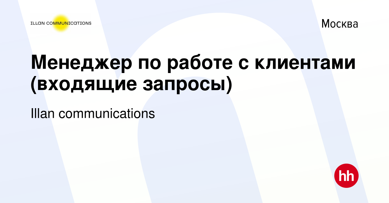 Вакансия Менеджер по работе с клиентами (входящие запросы) в Москве, работа  в компании Illan communications (вакансия в архиве c 27 сентября 2022)