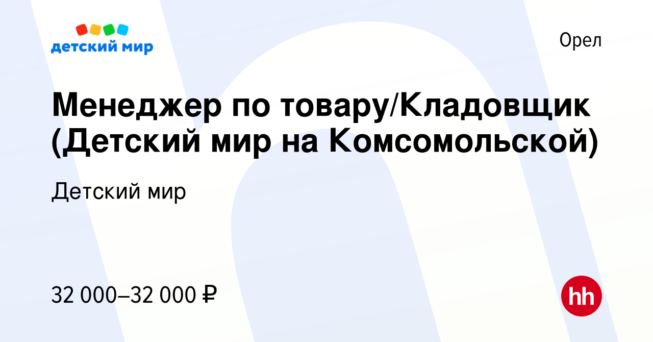 Вакансия Менеджер по товару/Кладовщик (Детский мир на Комсомольской) в  Орле, работа в компании Детский мир (вакансия в архиве c 31 октября 2022)