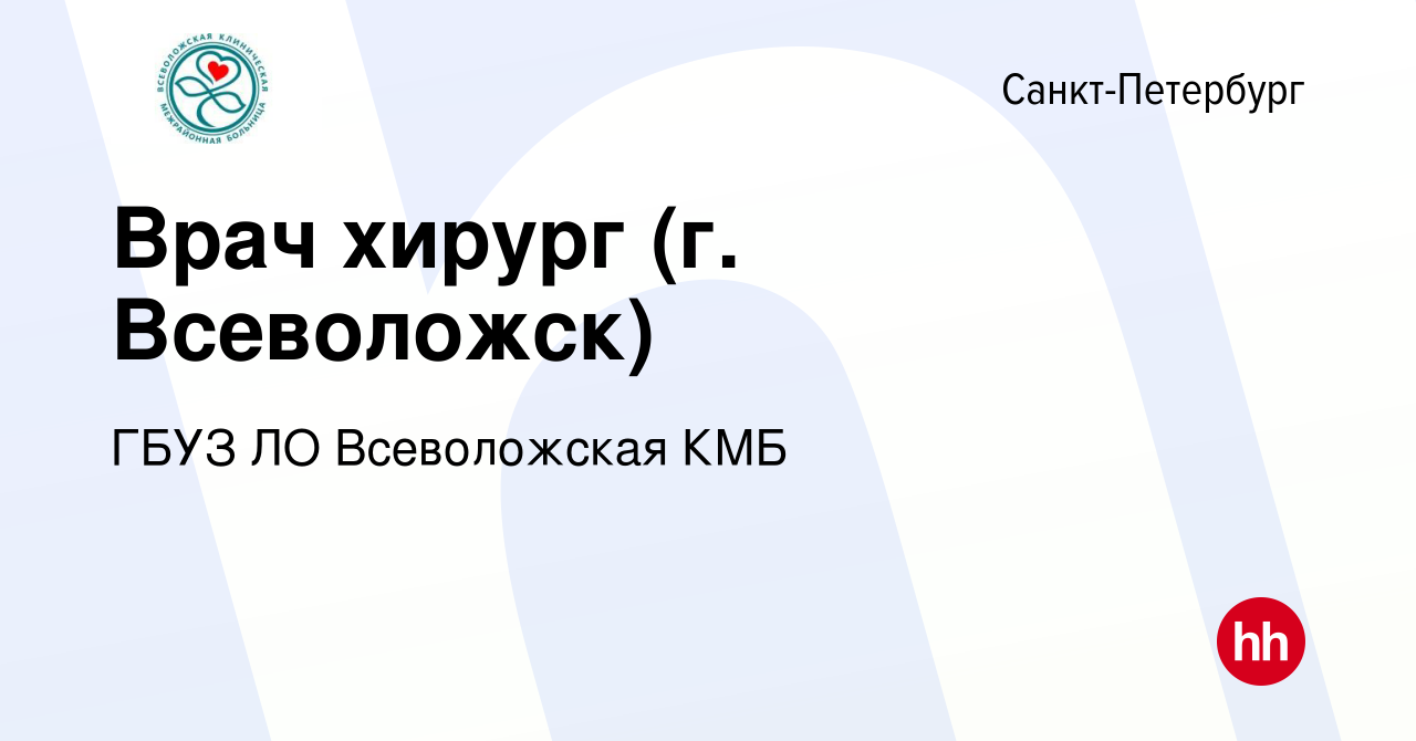 Вакансия Врач хирург (г. Всеволожск) в Санкт-Петербурге, работа в компании  ГБУЗ ЛО Всеволожская КМБ (вакансия в архиве c 20 сентября 2022)