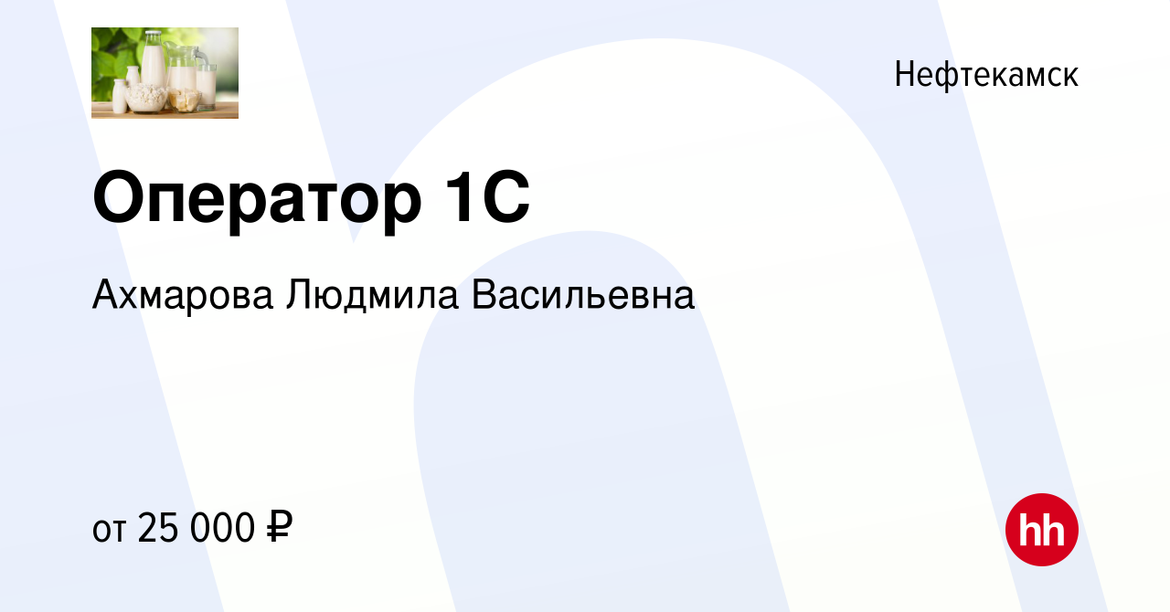 Вакансия Оператор 1С в Нефтекамске, работа в компании Ахмарова Людмила  Васильевна (вакансия в архиве c 21 сентября 2022)