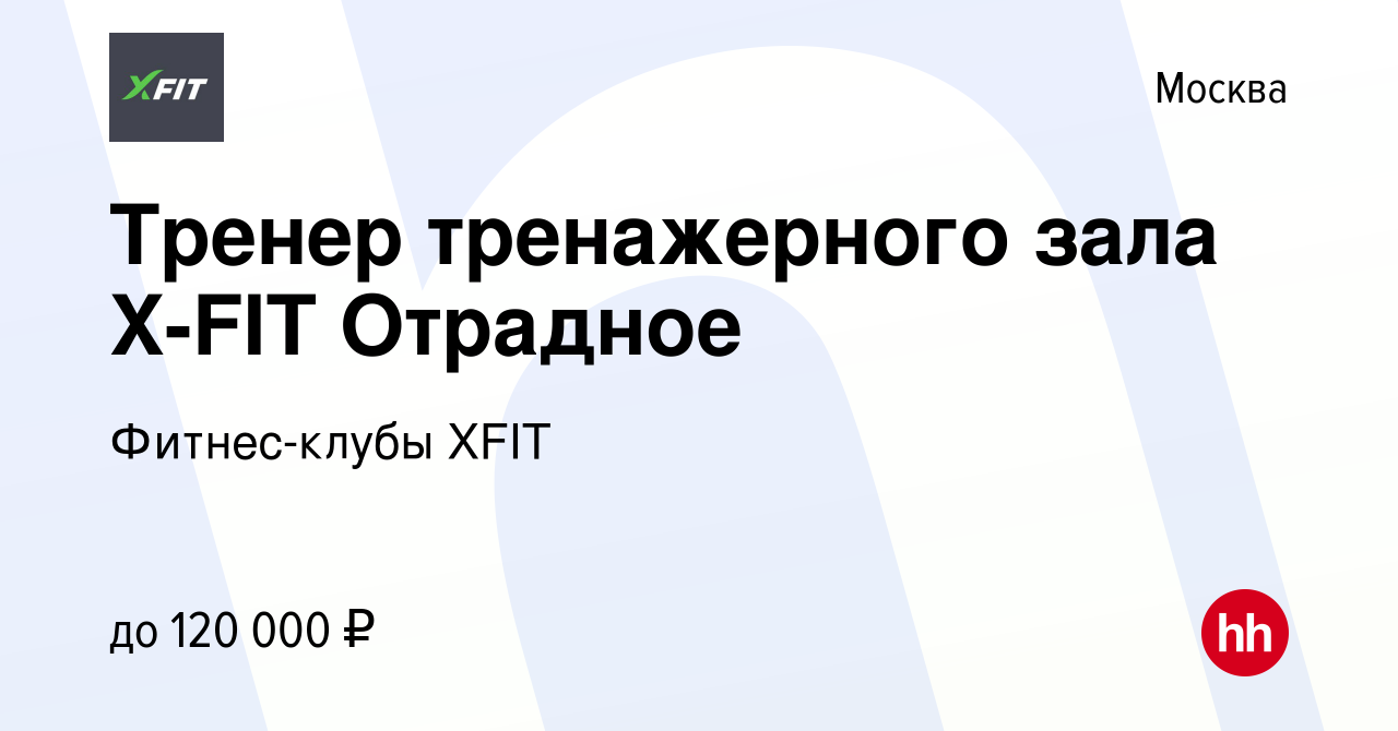 Вакансия Тренер тренажерного зала X-FIT Отрадное в Москве, работа в  компании Фитнес-клубы XFIT (вакансия в архиве c 21 сентября 2022)