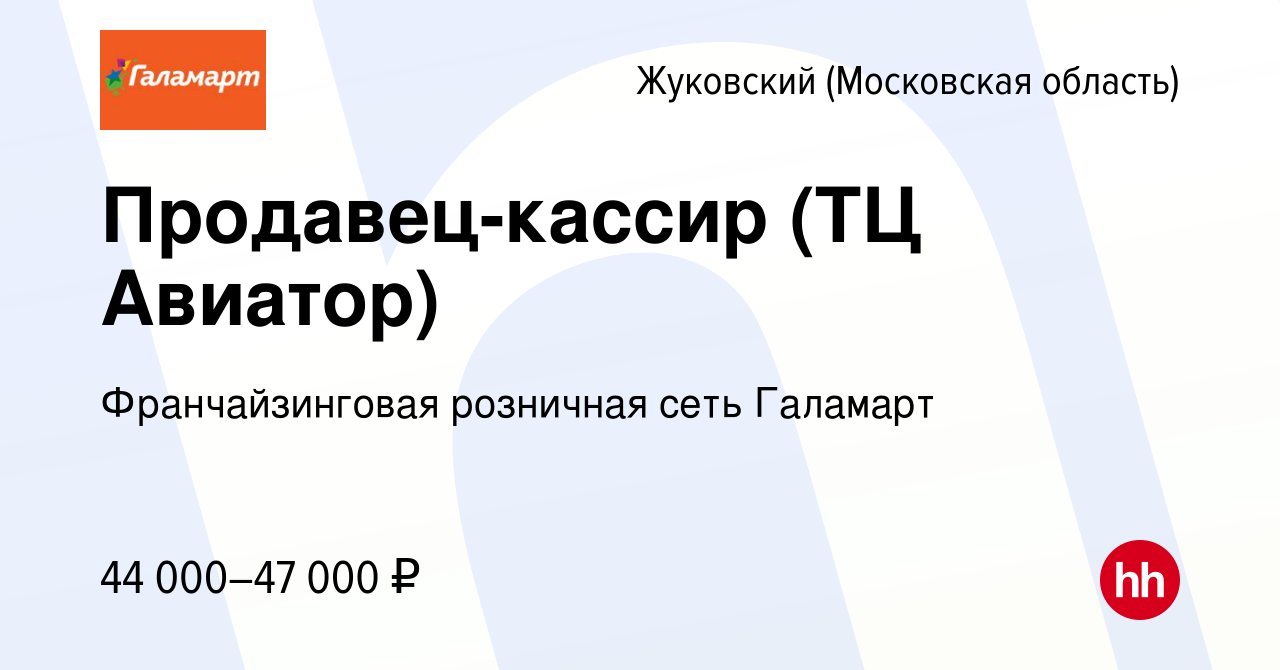 Вакансия Продавец-кассир (ТЦ Авиатор) в Жуковском, работа в компании  Франчайзинговая розничная сеть Галамарт (вакансия в архиве c 31 октября  2022)