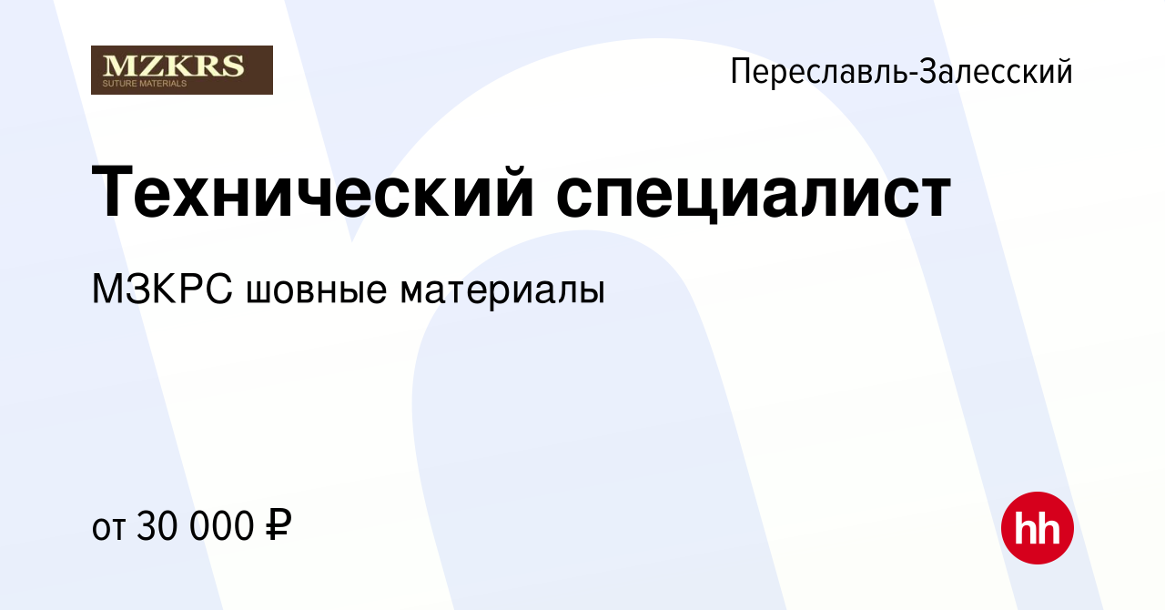 Вакансия Технический специалист в Переславле-Залесском, работа в компании  МЗКРС шовные материалы (вакансия в архиве c 21 сентября 2022)