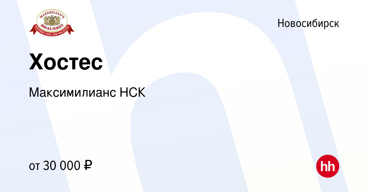 Вакансия Хостес в Новосибирске, работа в компании Максимилианс НСК