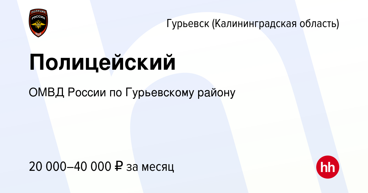 Вакансия Полицейский в Гурьевске, работа в компании ОМВД России по  Гурьевскому району (вакансия в архиве c 21 октября 2022)