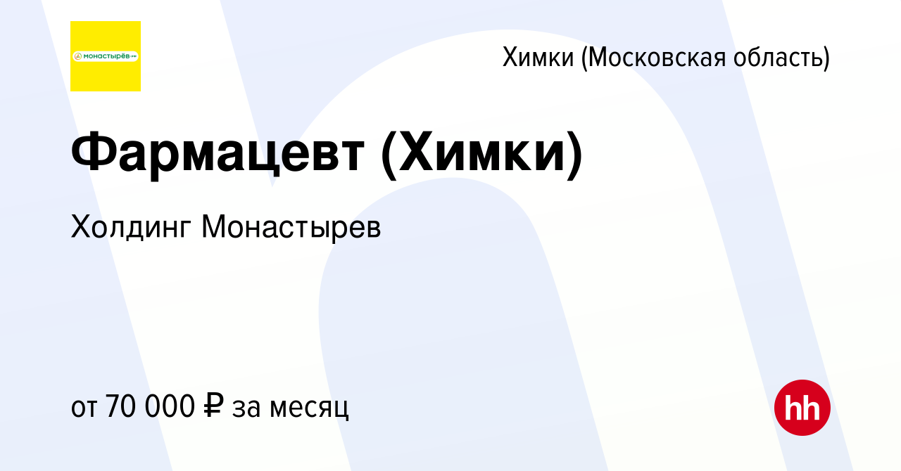 Вакансия Фармацевт (Химки) в Химках, работа в компании Холдинг Монастырев  (вакансия в архиве c 19 сентября 2022)