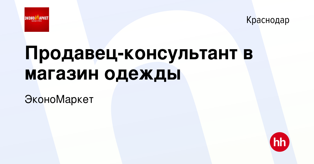 Вакансия Продавец-консультант в магазин одежды в Краснодаре, работа в  компании ЭконоМаркет (вакансия в архиве c 21 сентября 2022)