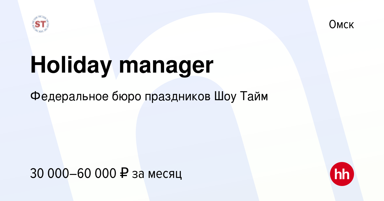 Вакансия Holiday manager в Омске, работа в компании Федеральное бюро  праздников Шоу Тайм (вакансия в архиве c 21 сентября 2022)