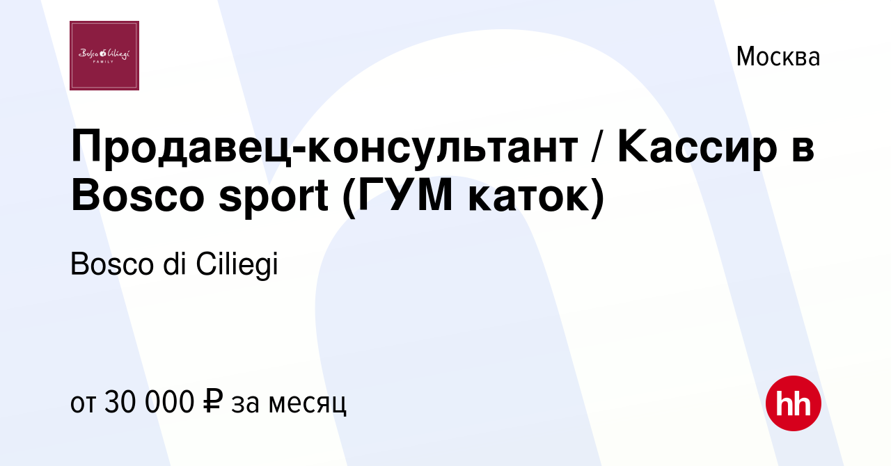 Вакансия Продавец-консультант / Кассир в Bosco sport (ГУМ каток) в Москве,  работа в компании Bosco di Ciliegi (вакансия в архиве c 31 января 2013)