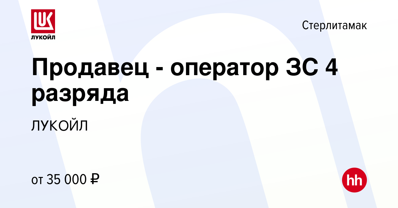 Вакансия Продавец - оператор ЗС 4 разряда в Стерлитамаке, работа в компании  ЛУКОЙЛ (вакансия в архиве c 24 августа 2022)