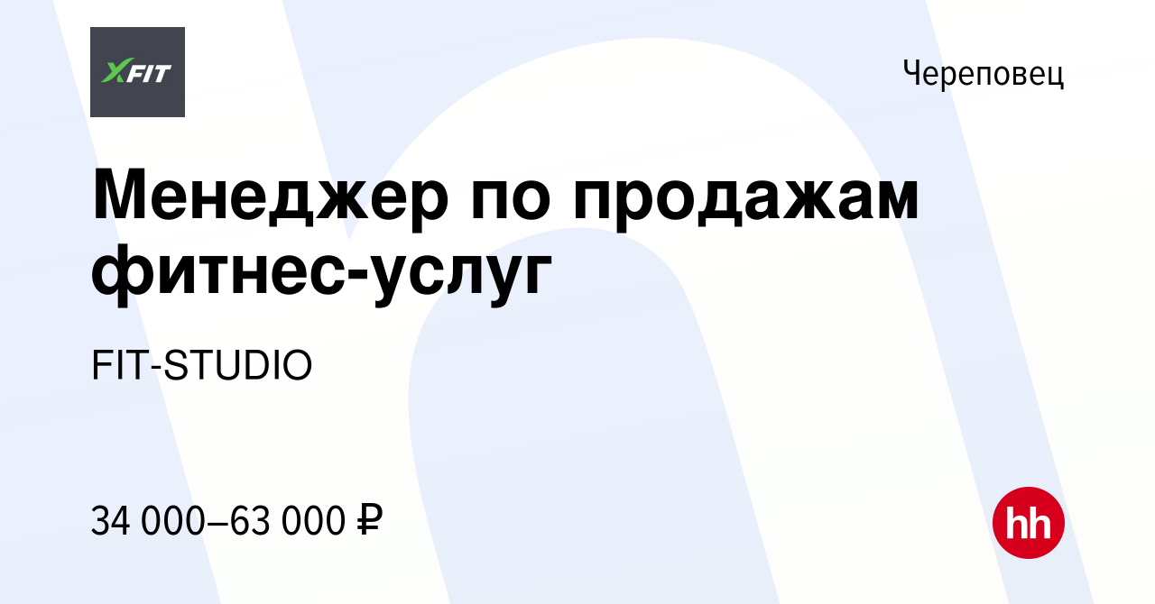 Вакансия Менеджер по продажам фитнес-услуг в Череповце, работа в компании  FIT-STUDIO (вакансия в архиве c 21 сентября 2022)