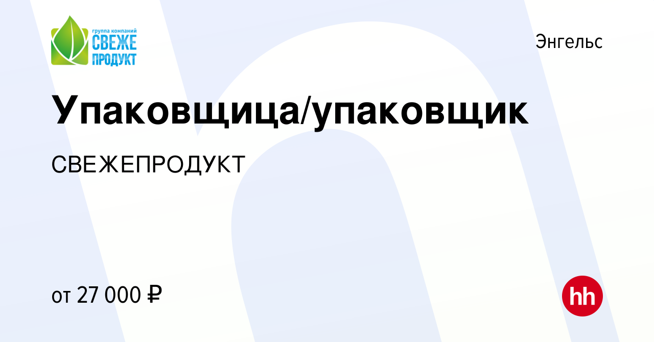 Вакансия Упаковщица/упаковщик в Энгельсе, работа в компании СВЕЖЕПРОДУКТ  (вакансия в архиве c 20 сентября 2022)