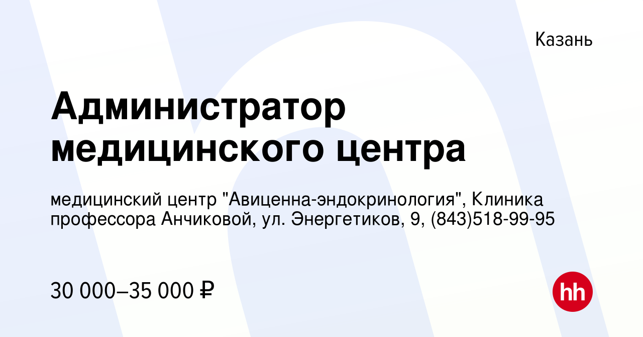 Вакансия Администратор медицинского центра в Казани, работа в компании  медицинский центр 