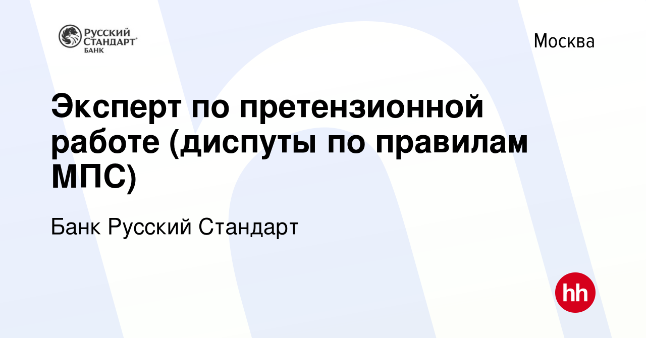 Вакансия Эксперт по претензионной работе (диспуты по правилам МПС) в  Москве, работа в компании Банк Русский Стандарт (вакансия в архиве c 22  ноября 2022)