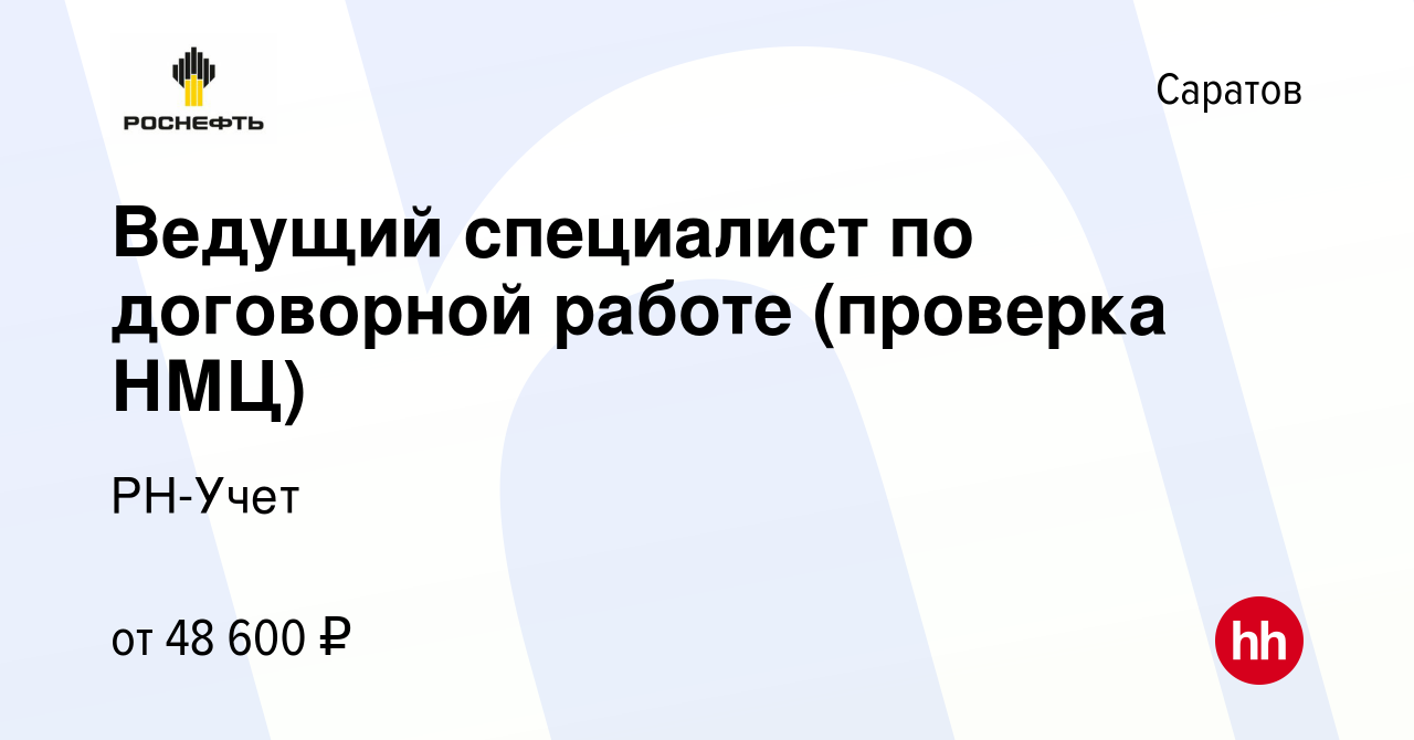 Вакансия Ведущий специалист по договорной работе (проверка НМЦ) в Саратове,  работа в компании РН-Учет (вакансия в архиве c 21 сентября 2022)