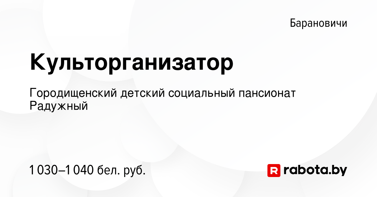 Вакансия Культорганизатор в Барановичах, работа в компании Городищенский дом-интернат  для детей-инвалидов с особенностями психофизического развития (вакансия в  архиве c 21 октября 2022)