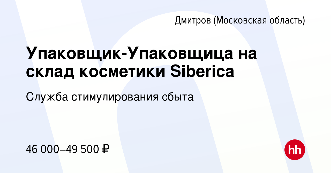 Вакансия Упаковщик-Упаковщица на склад косметики Siberica в Дмитрове,  работа в компании Служба стимулирования сбыта (вакансия в архиве c 21  сентября 2022)