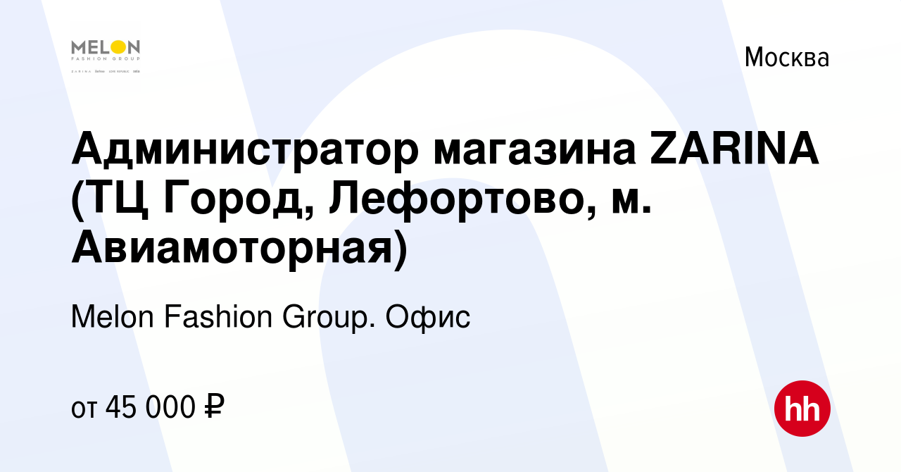 Вакансия Администратор магазина ZARINA (ТЦ Город, Лефортово, м.  Авиамоторная) в Москве, работа в компании Melon Fashion Group. Офис  (вакансия в архиве c 4 октября 2022)