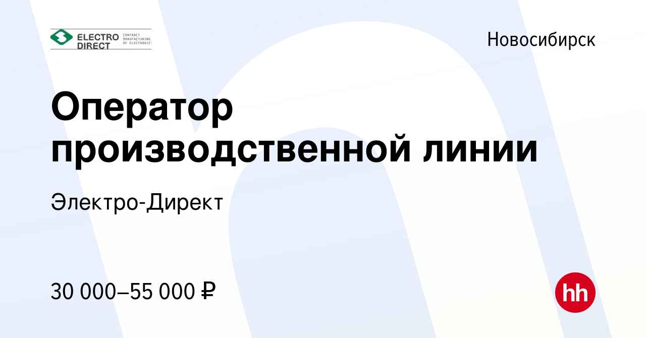 Вакансия Оператор производственной линии в Новосибирске, работа в компании  Электро-Директ (вакансия в архиве c 21 сентября 2022)