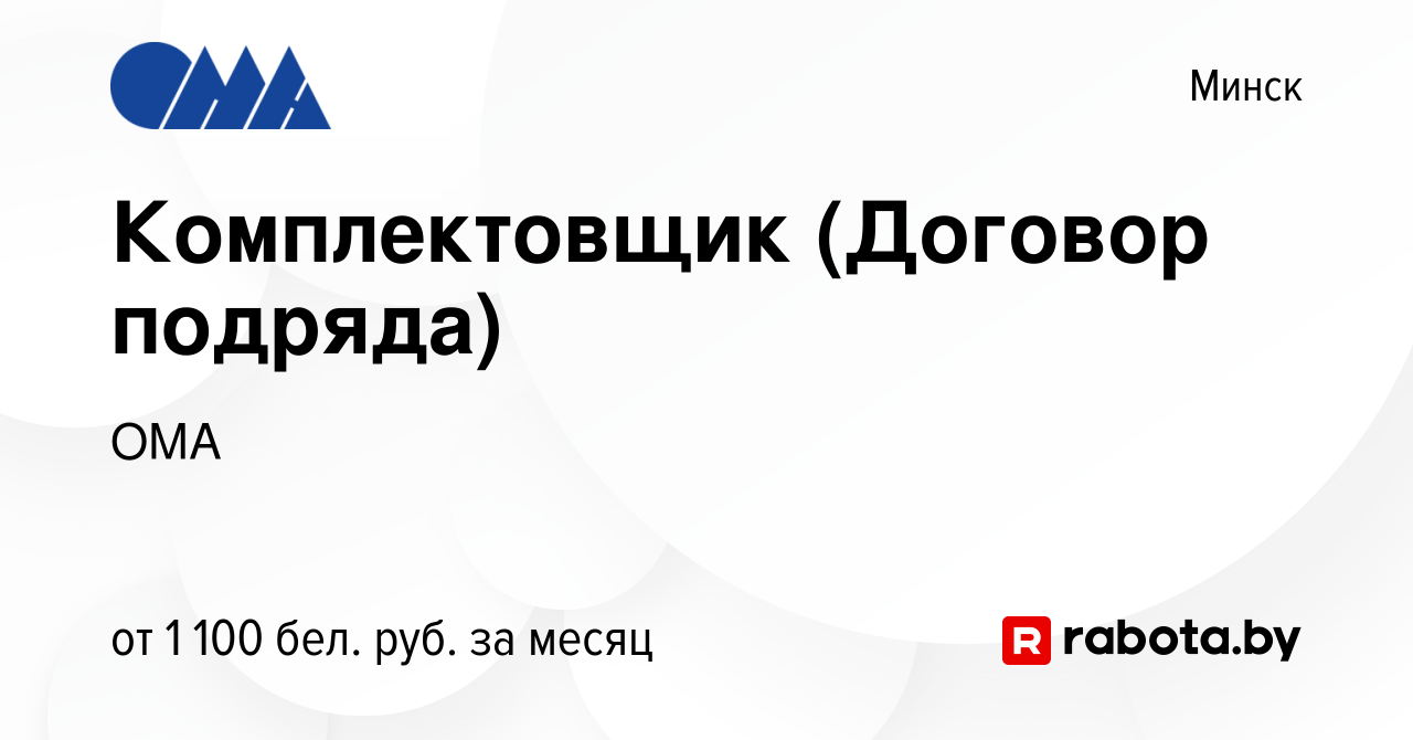 Вакансия Комплектовщик (Договор подряда) в Минске, работа в компании ОМА  (вакансия в архиве c 20 сентября 2022)