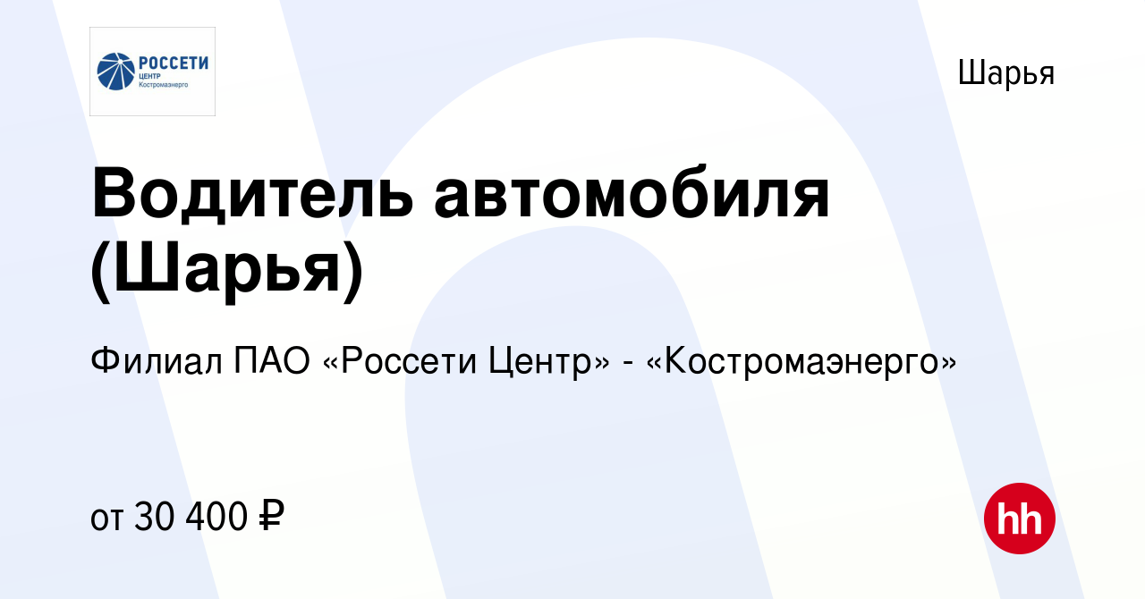 Вакансия Водитель автомобиля (Шарья) в Шарье, работа в компании Филиал ПАО  «Россети Центр» - «Костромаэнерго» (вакансия в архиве c 21 декабря 2022)