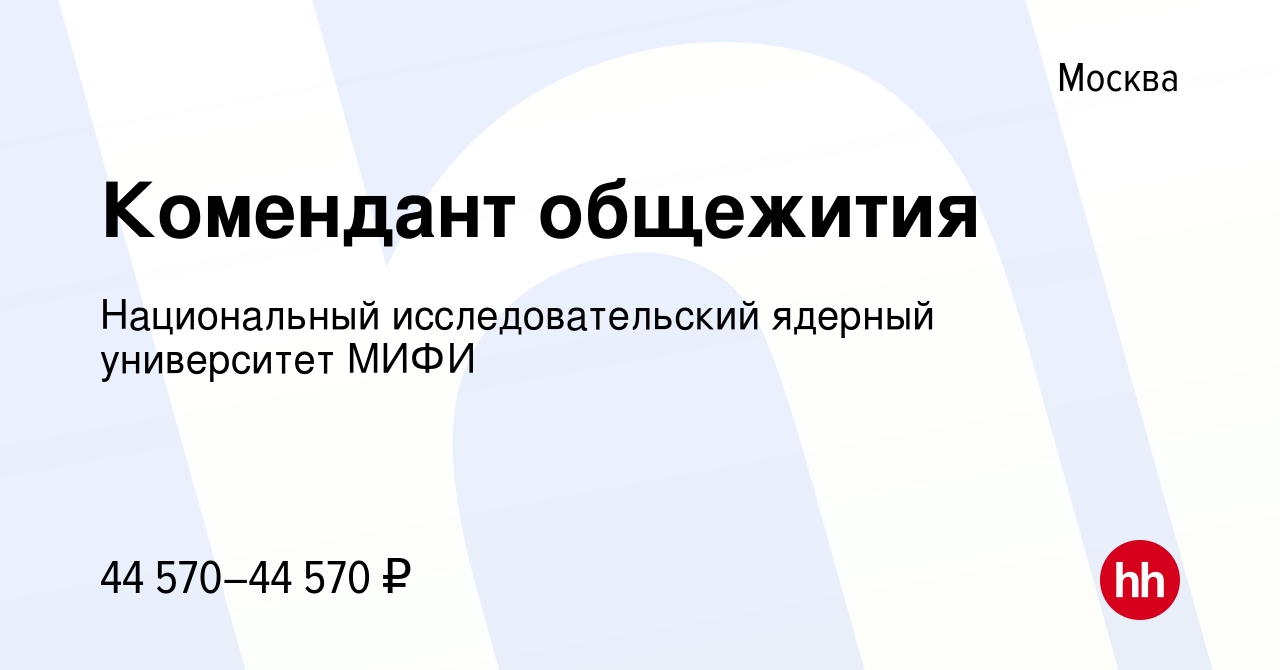 Вакансия Комендант общежития в Москве, работа в компании Национальный  исследовательский ядерный университет МИФИ (вакансия в архиве c 29 октября  2022)