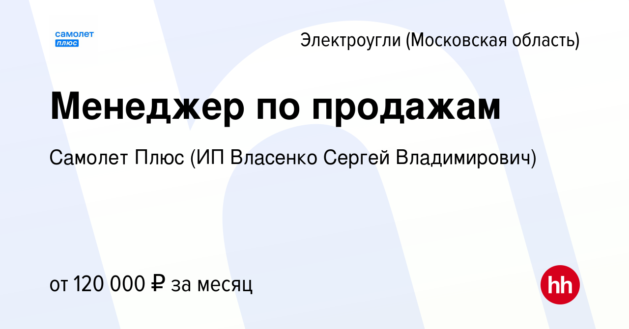 Вакансия Менеджер по продажам в Электроуглях, работа в компании Самолет  Плюс (ИП Власенко Сергей Владимирович) (вакансия в архиве c 27 октября 2023)