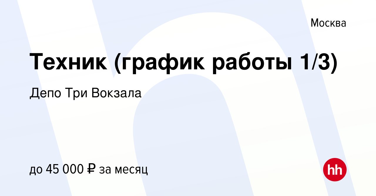 Вакансия Техник (график работы 1/3) в Москве, работа в компании Депо Три  Вокзала (вакансия в архиве c 21 сентября 2022)