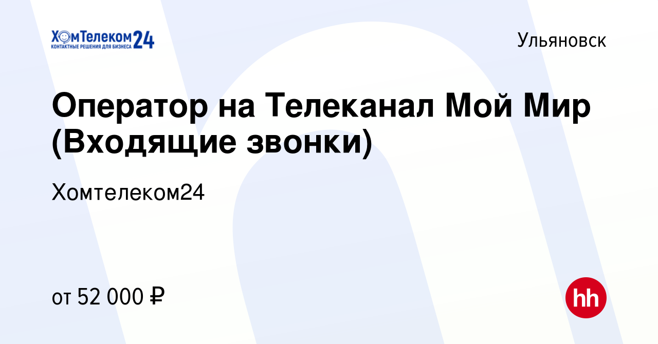 Вакансия Оператор на Телеканал Мой Мир (Входящие звонки) в Ульяновске,  работа в компании Хомтелеком24