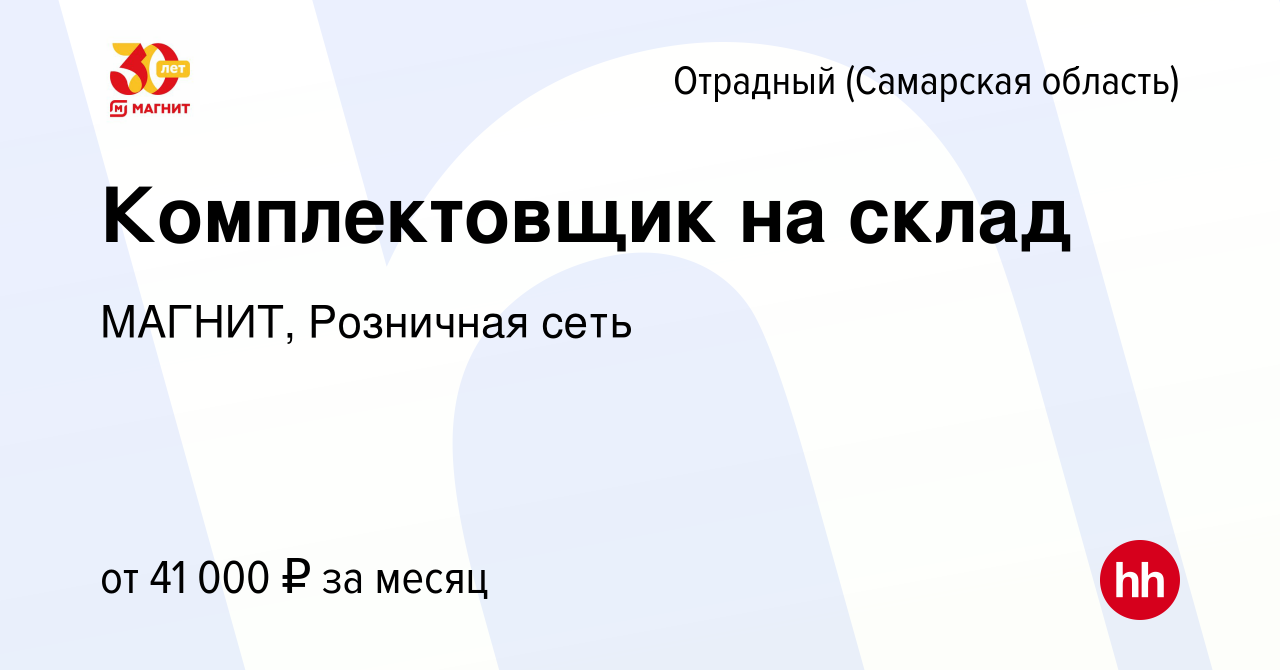 Вакансия Комплектовщик на склад в Отрадном, работа в компании МАГНИТ,  Розничная сеть (вакансия в архиве c 21 сентября 2022)