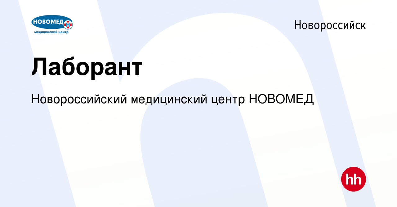 Вакансия Лаборант в Новороссийске, работа в компании Новороссийский  медицинский центр НОВОМЕД (вакансия в архиве c 21 сентября 2022)