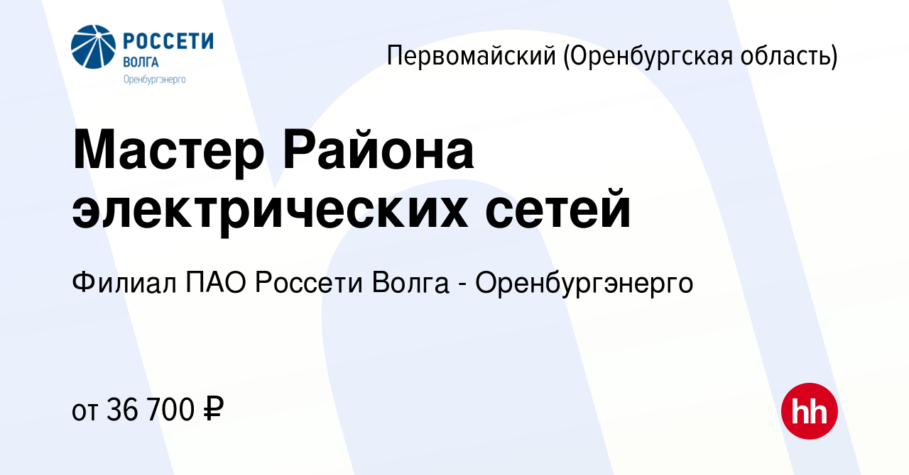 Пао россети волга оренбургэнерго