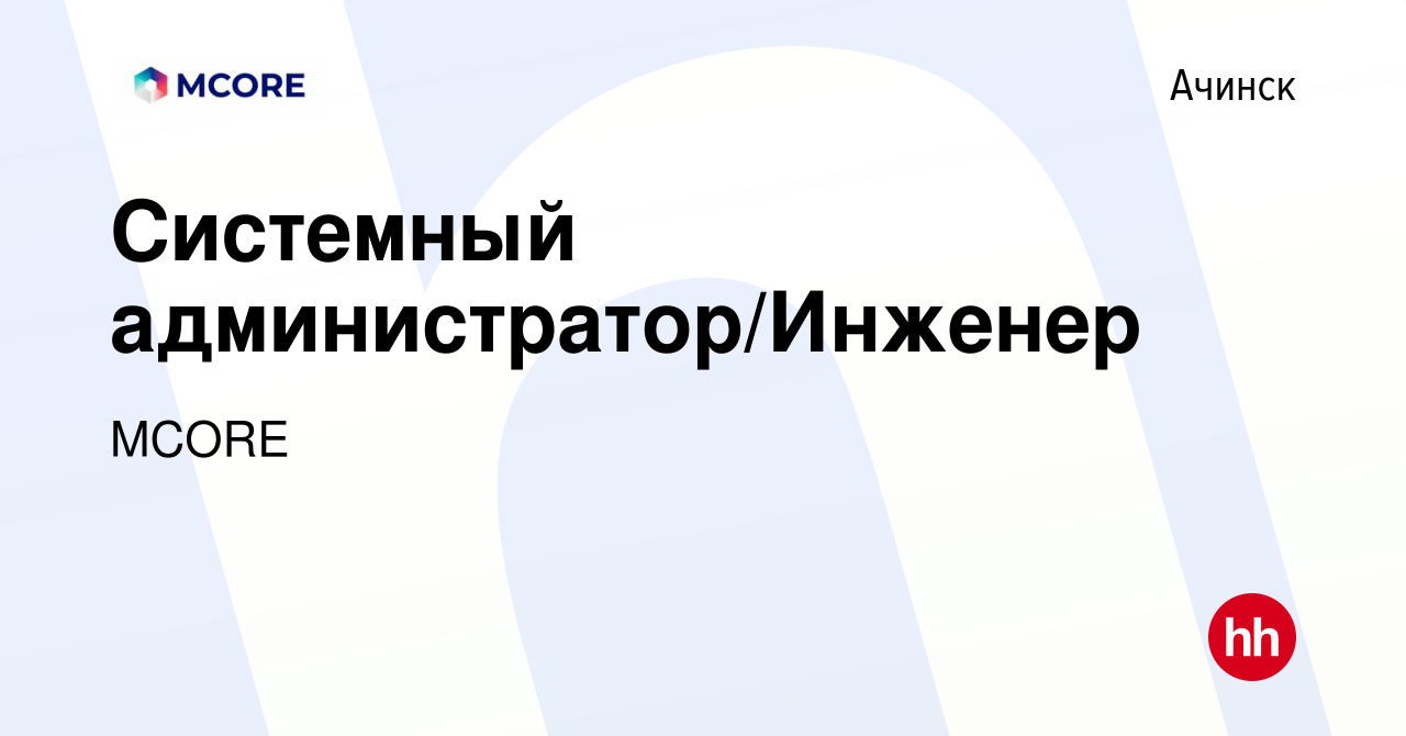 Вакансия Системный администратор/Инженер в Ачинске, работа в компании MCORE  (вакансия в архиве c 21 сентября 2022)