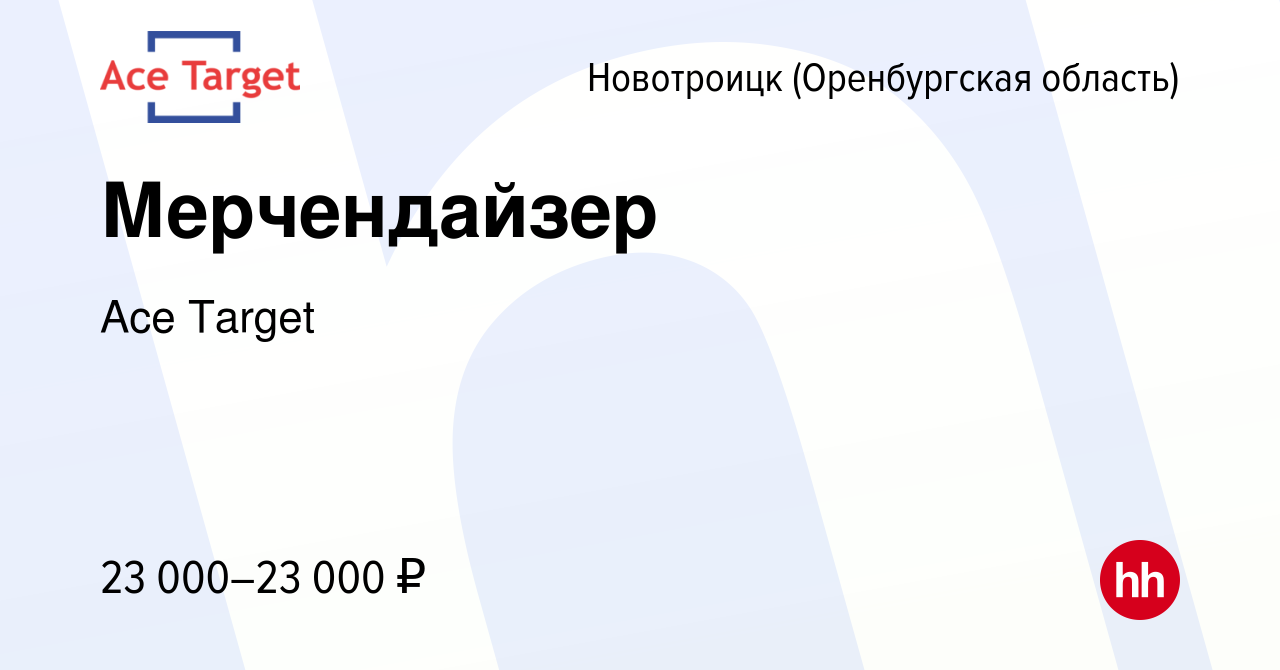 Вакансия Мерчендайзер в Новотроицке(Оренбургская область), работа в  компании Ace Target (вакансия в архиве c 21 сентября 2022)