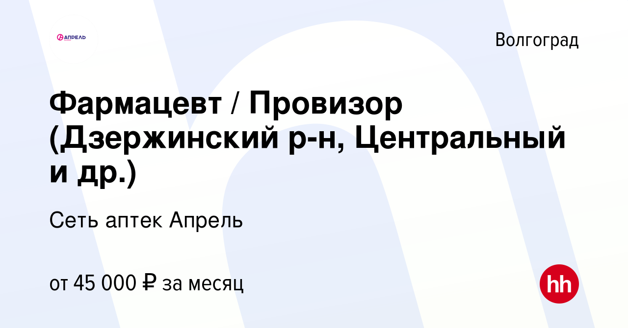 Вакансия Фармацевт / Провизор (Дзержинский р-н, Центральный и др.) в  Волгограде, работа в компании Сеть аптек Апрель (вакансия в архиве c 21  сентября 2022)